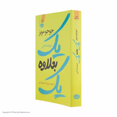 کتاب یک بعلاوه ی یک اثر جوجو مویز نشر آموت