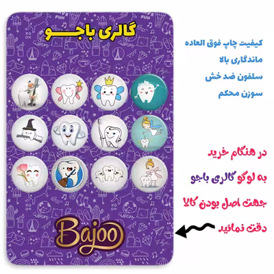 پیکسل گالری باجو طرح دندان و دندانپزشکی کد 37 مجموعه 12 عددی