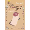 کتاب کشتن عمه خانم اثر آندری بورسا نشر آموت