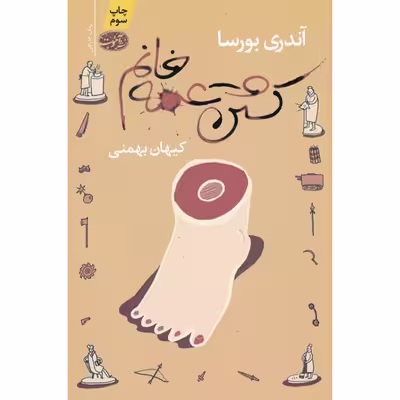 کتاب کشتن عمه خانم اثر آندری بورسا نشر آموت