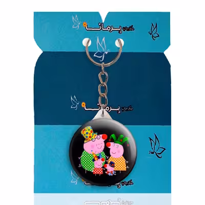 جاکلیدی پرمانه طرح پپاپیگ کد pmy.1234