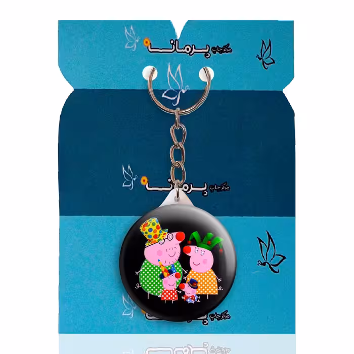 جاکلیدی پرمانه طرح پپاپیگ کد pmy.1234