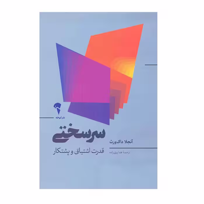 کتاب سرسختی قدرت اشتیاق و پشتکار اثر آنجلاداک ورث نشر آموخته