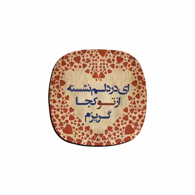 زیر لیوانی ترمه طراحان ایده مدل از تو کجا گریزم کد trm109 بسته 6 عددی