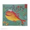 کتاب ماهی بی قرار اثر روت گالووی نشر کتاب چ