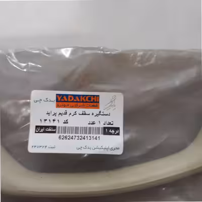 دستگیره سقف خودرو یدک چی کد 13141 مناسب برای پراید صبا