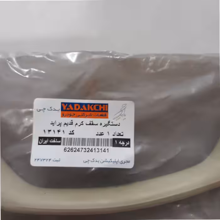 دستگیره سقف خودرو یدک چی کد 13141 مناسب برای پراید صبا