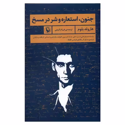 کتاب جنون، استعارهو شر در مسخ اثر هارولد بلوم انتشارات مروارید