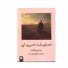 کتاب حقیقت عریان اثر جودی پیکولت نشر پیکان