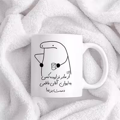 ماگ حس آمیزی طرح از مادر نزاییده مدل آقای فاطمی 