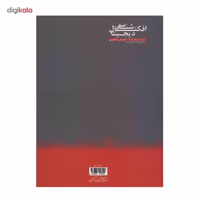 کتاب افکت شناسی دیجیتال اثر ایمان محبی