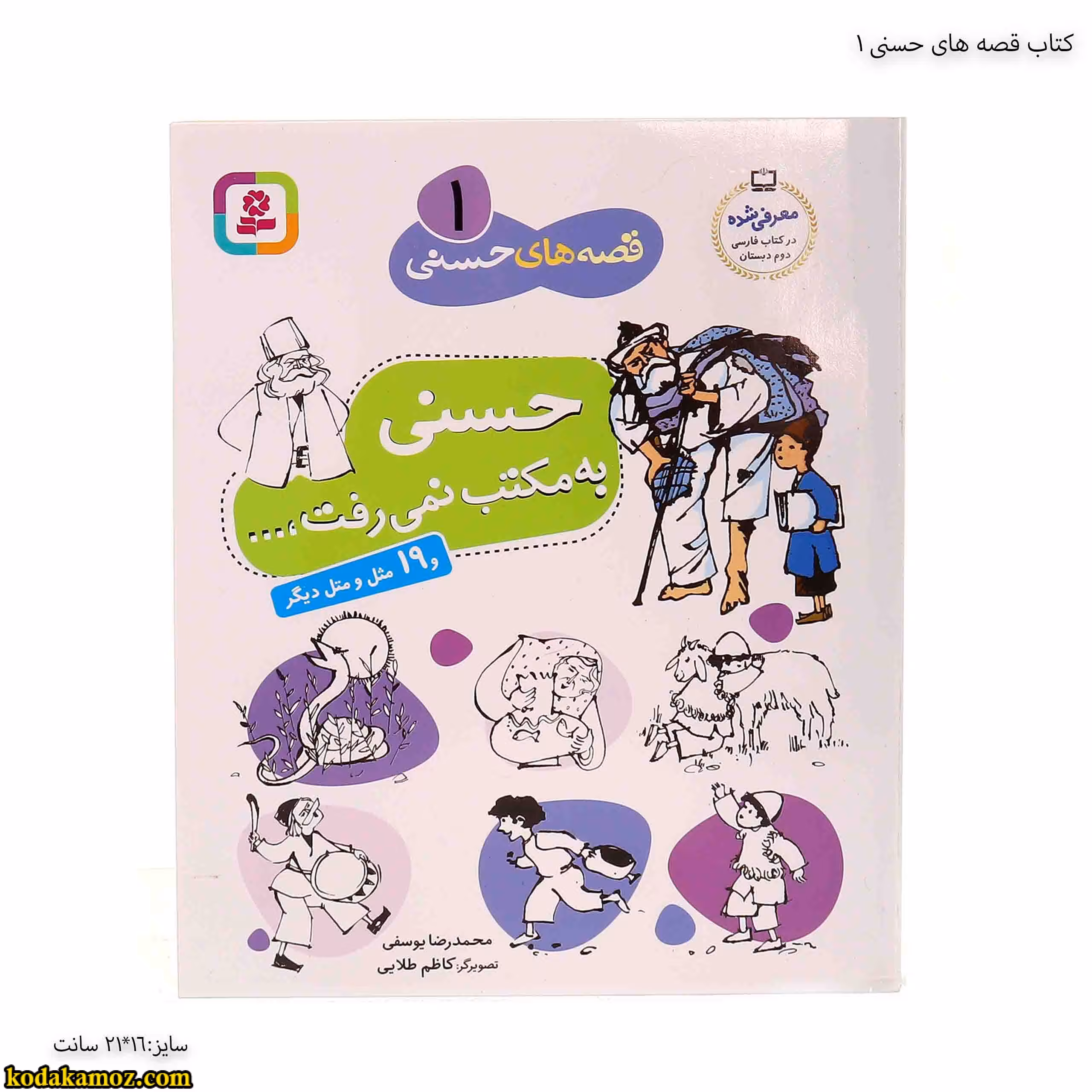 کتاب قصه های حسنی 1