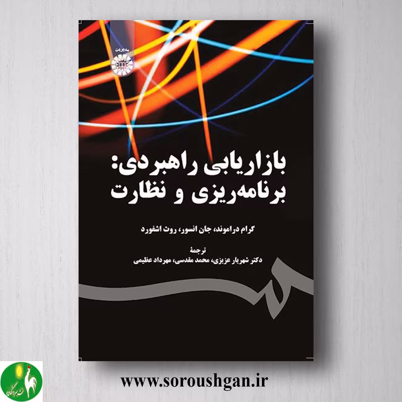 کتاب بازارهای راهبری: برنامه ریزی و نظارت