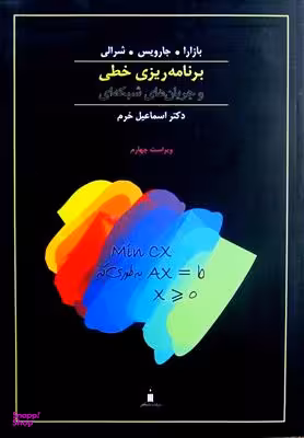 برنامه ریزی خطی و جریان های شبکه ای (فصل های 1 تا 7)