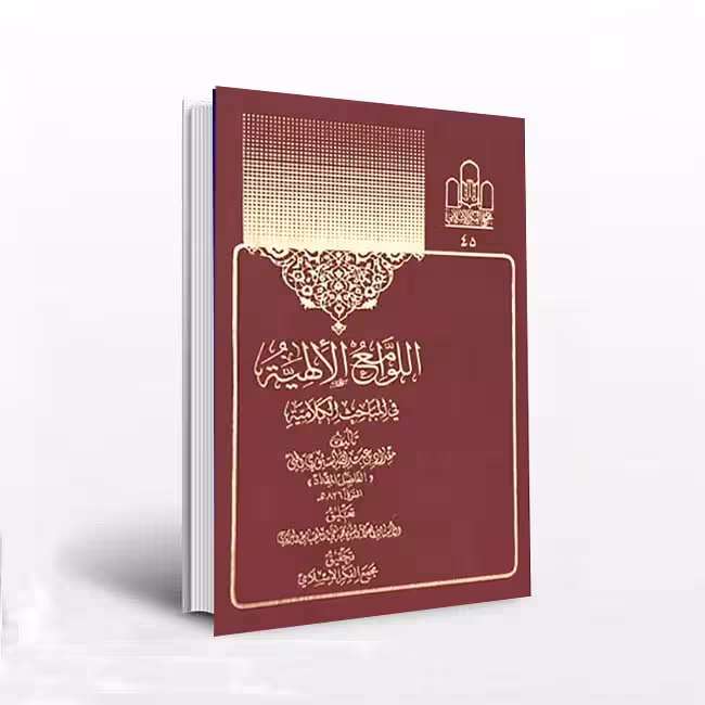 اللوامع الالهیه فی المباحث الکلامیه