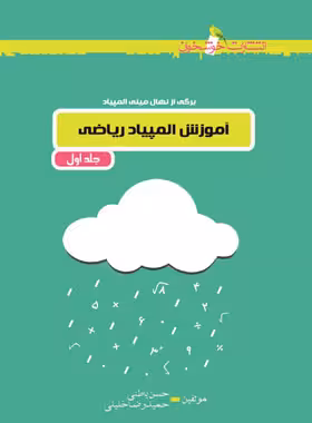کتاب آموزش المپیاد ریاضی(جلد اول )انتشارات خوشخوان