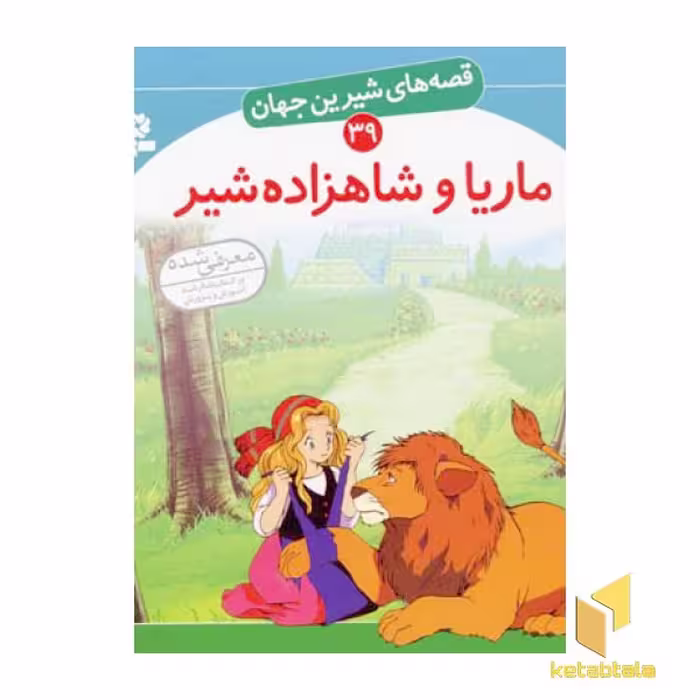 کتاب ماریا و شاهزاده شیر - قصه های شیرین جهان (39) اثر شاگاهیراتا نشر قدیانی