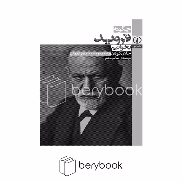 کتاب چگونه فروید بخوانیم / شومیز / نی