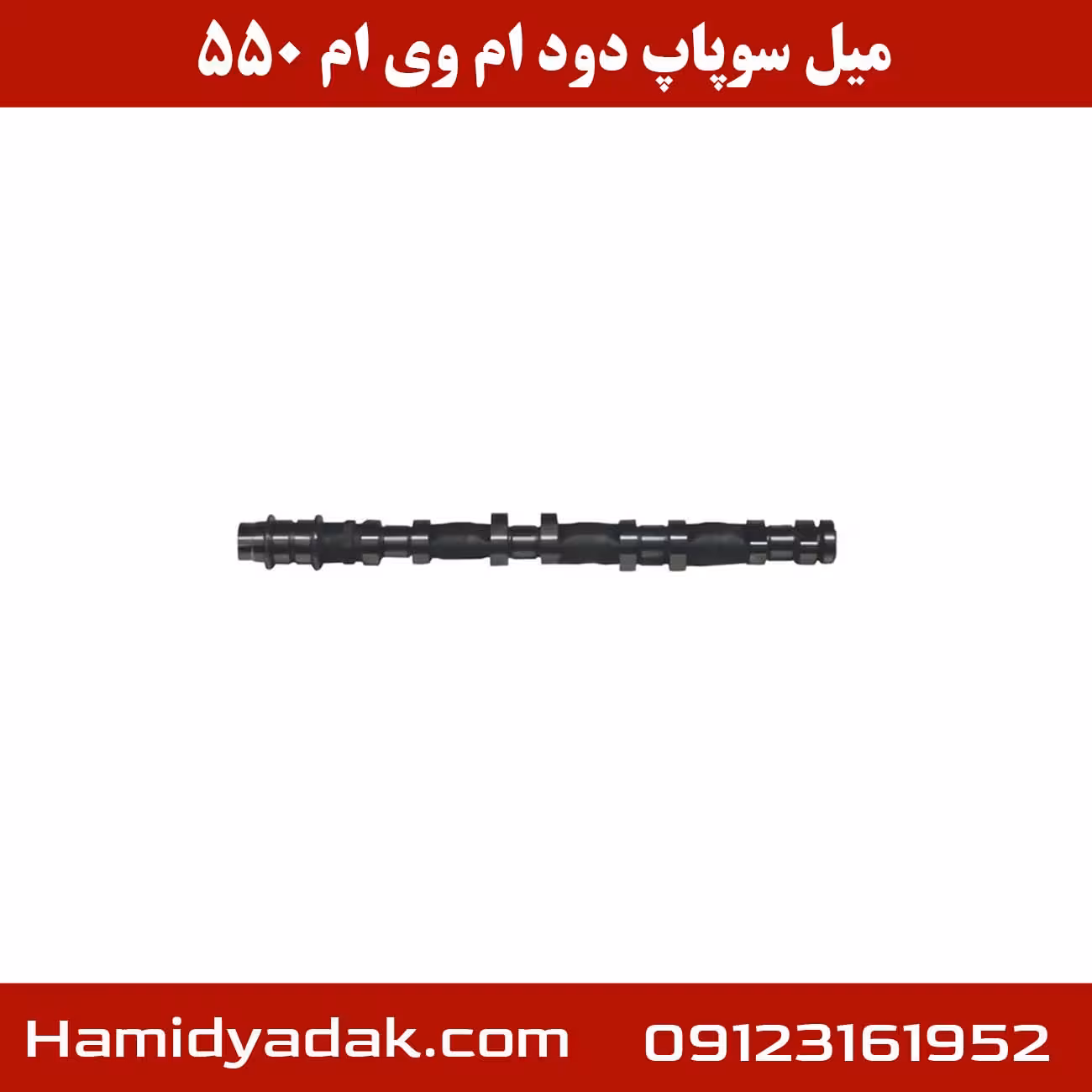 میل سوپاپ دود ام وی ام 550 | قیمت و کیفیت تضمین شده
