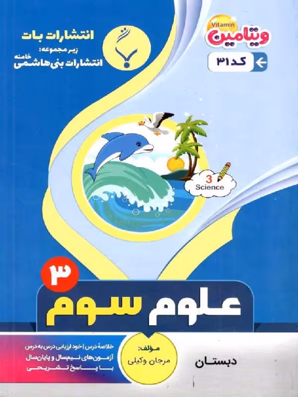 جزوه علوم سوم دبستان   بنی هاشمی