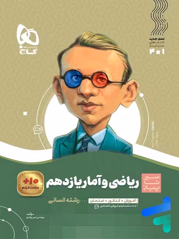 سیر تا پیاز ریاضی و آمار یازدهم گاج