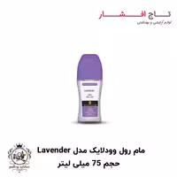 مام رول وودلایک مدل لاوندر