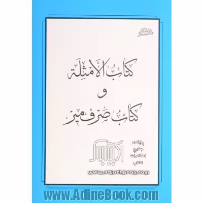 الامثله و کتاب صرف میر