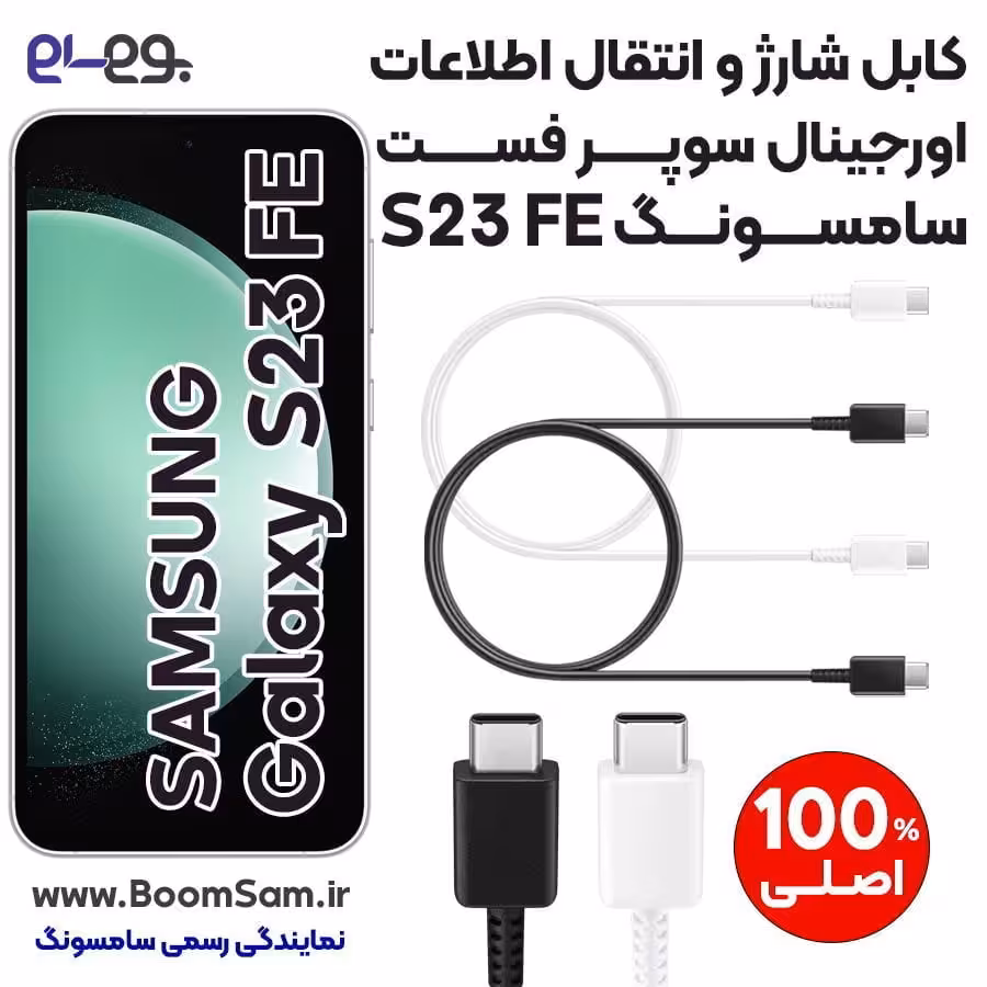 کابل شارژ فوق سریع و انتقال اطلاعات اصلی سامسونگ Samsung S23 FE ساخت ویتنام