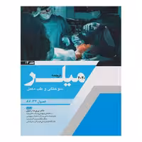 کتاب ترجمه و تلخیص میلر 2020 ( سوختگی و طب مکمل) جلد 14