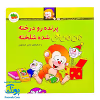 کتاب پرنده رو درخته می می نی شده شلخته (مجموعه ترانه های می می نی و مامانی 12)