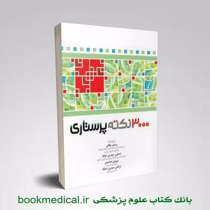 3000 نکته پرستاری RN