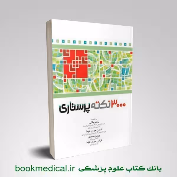 3000 نکته پرستاری RN