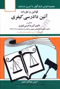 قوانین و مقررات آیین دادرسی کیفری