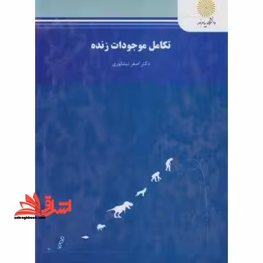 تکامل موجودات زنده (رشته زیست شناسی) - فروشگاه کتاب اشراق