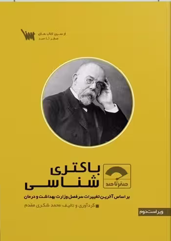 کتاب صفر تا صد باکتری شناسی