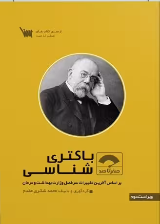 کتاب صفر تا صد باکتری شناسی