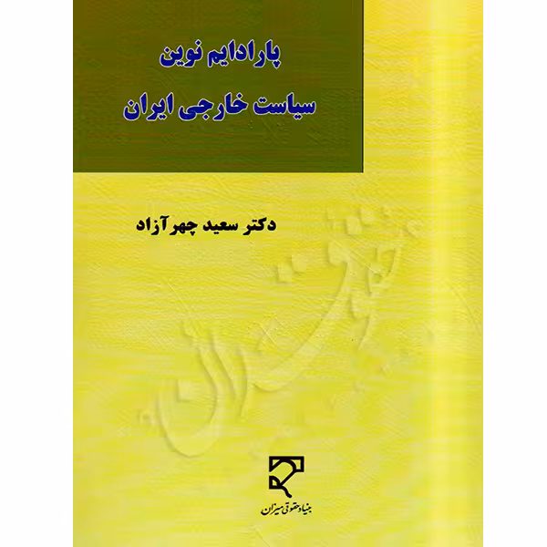 پارادایم نوین سیاست خارجی ایران | دکتر چهرآزاد