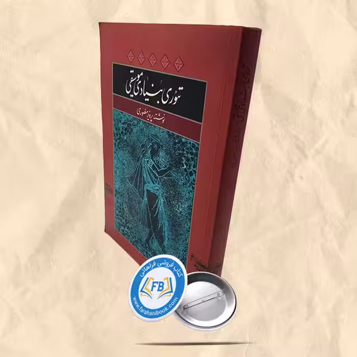 تئوری بنیادی موسیقی