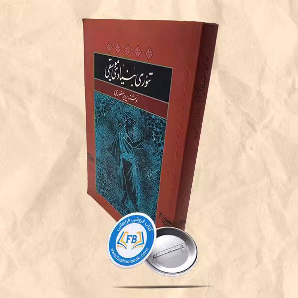 تئوری بنیادی موسیقی