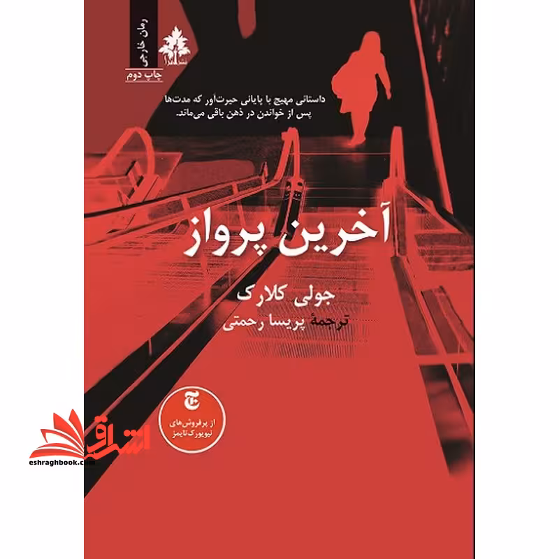 آخرین پرواز - فروشگاه کتاب اشراق