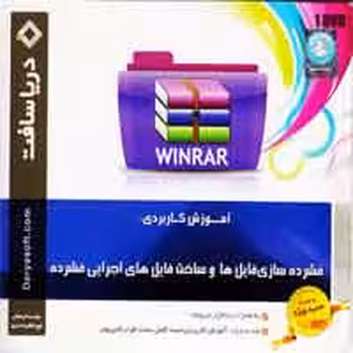 آموزش WinRAR-دریاسافت
