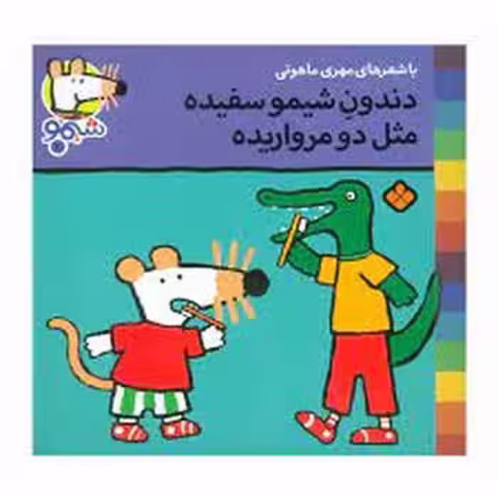 دندون شیمو سفیده مثل دو مرواریده | مرکز فرهنگی آبی