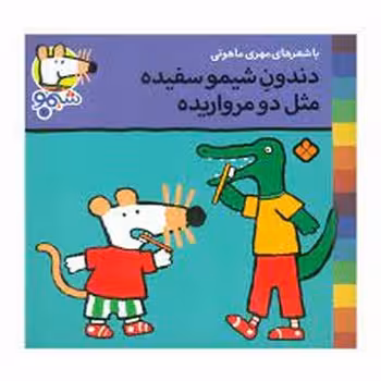 دندون شیمو سفیده مثل دو مرواریده | مرکز فرهنگی آبی