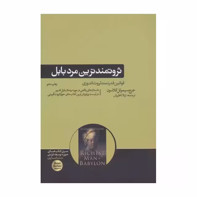 کتاب ثروتمندترین مرد بابل اثر جرج سیموئل کلاسون