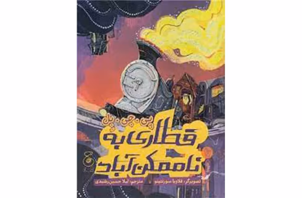 قطاری به ناممکن آباد – پی جی بل – لیلا حسین رشیدی – چشمه