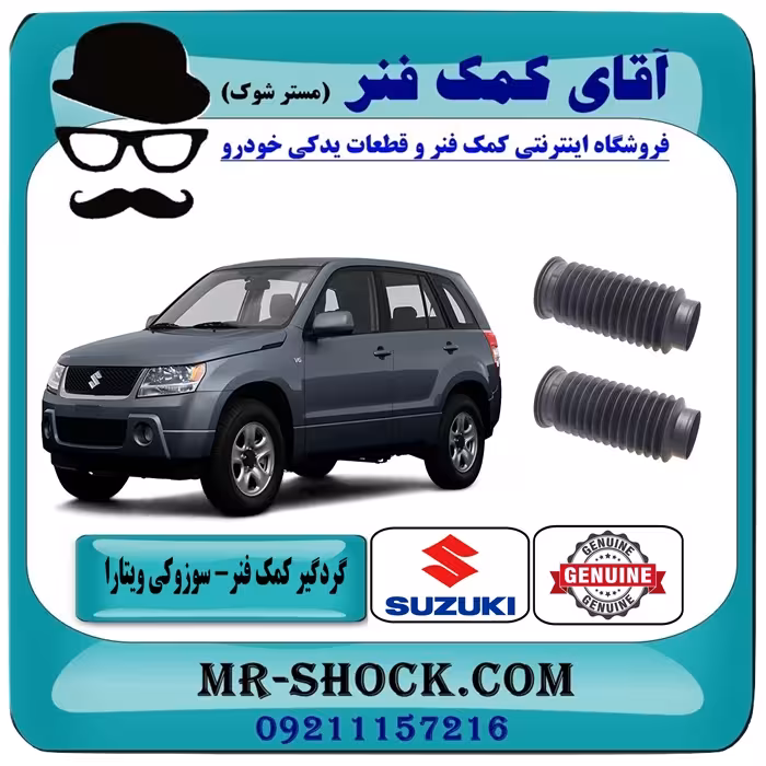 گردگیر کمک فنر جلو سوزوکی ویتارا برند اصلی شرکتی سوزوکی با تضمین اصالت