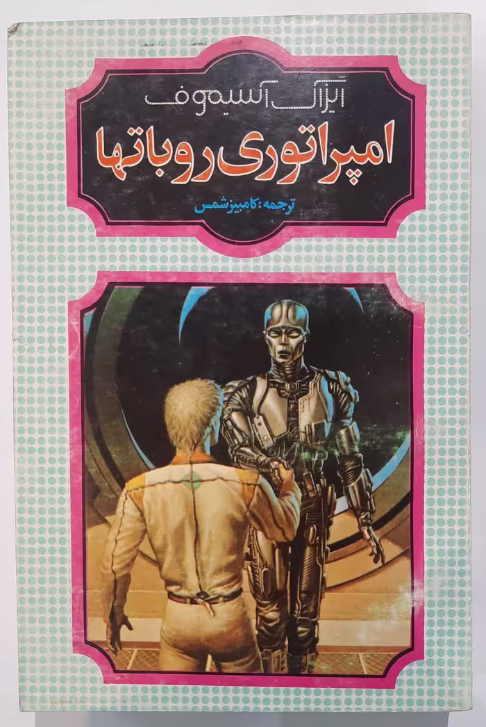 امپراطوری رباتها_ اثر ایزاک آسیموف