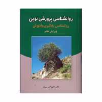 کتاب روانشناسی پرورشی نوین اثر علی اکبر سیف نشر دوران