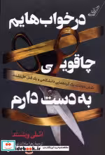 کتاب در خواب هایم چاقویی به دست دارم