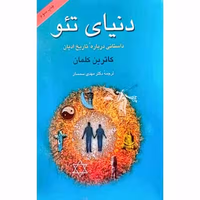 دنیای تئو ( داستانی درباره تاریخ ادیان )